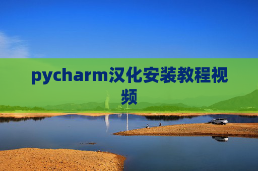 pycharm汉化安装教程视频