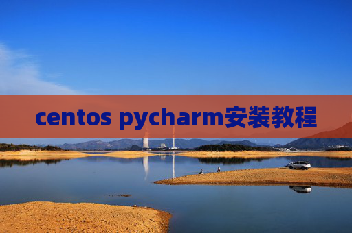 centos pycharm安装教程
