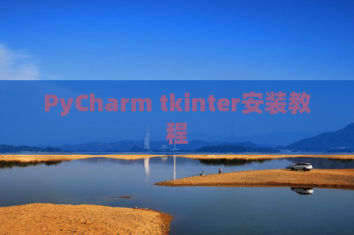 PyCharm tkinter安装教程