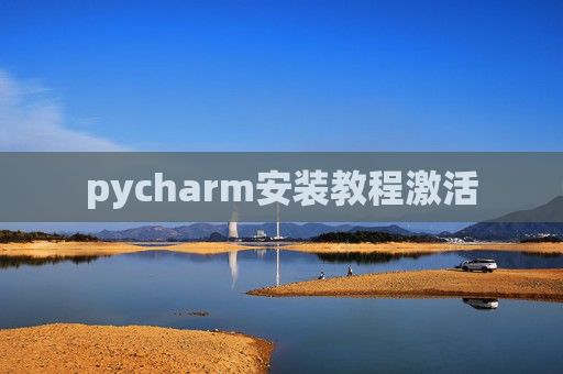pycharm安装教程激活